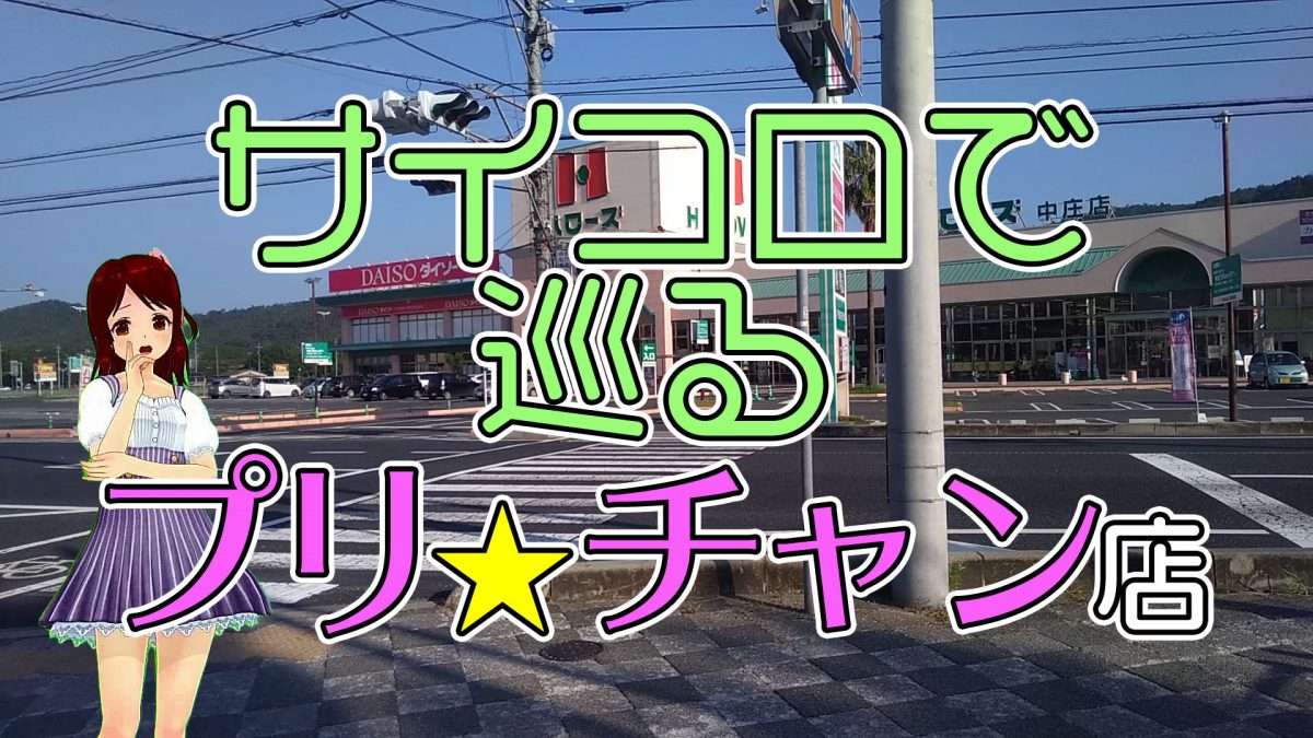 サイコロで巡るプリ☆チャン店 2019夏 第4回(最終回)